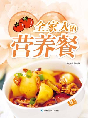 cover image of 全家人的营养餐